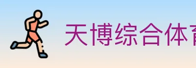 天博综合体育 logo